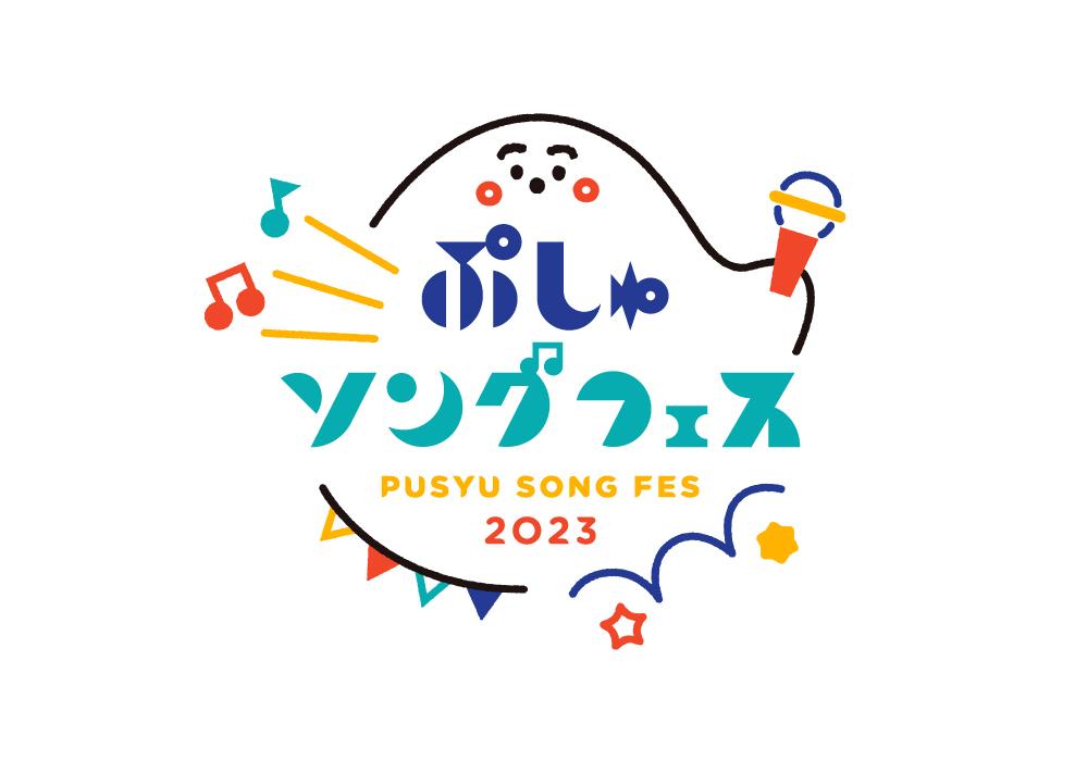 開催決定のお知らせから早くも話題騒然！「シナぷしゅ」番組初の“リアル”でのコンサートイベント「ぷしゅソングフェス」本日8月5日（土）より、いよいよ一般チケット発売開始！さらに！皆様からの熱い要望にお応えして配信チケット発売開始！！