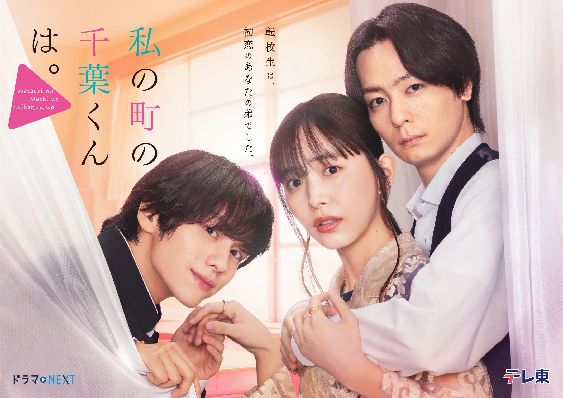 主演・井桁弘恵「私の町の千葉くんは。」主人公・マチをイケメン兄弟が奪い合うドキドキ感満載のメインビジュアルを解禁！さらに！マチの同僚で友人役に元・乃木坂46の樋口日奈が決定！