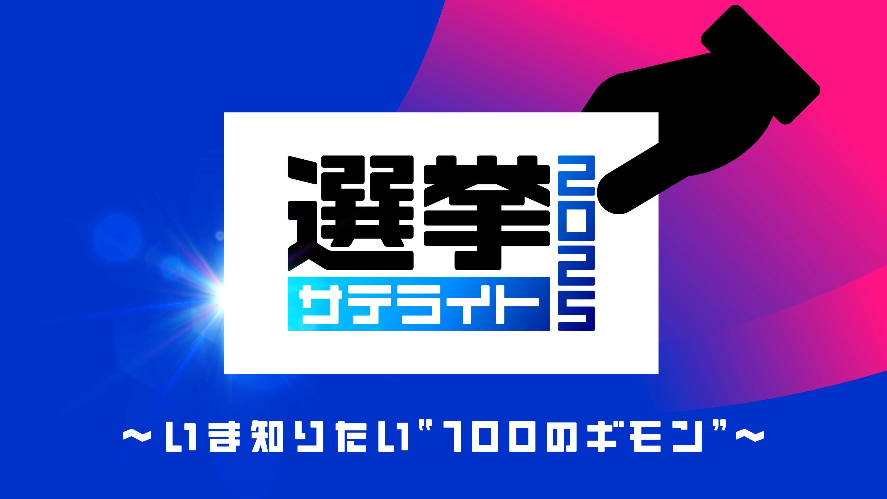 テレビ東京の選挙報道プロジェクトがスタート！「選挙サテライト2025～いま知りたい“100のギモン”～」選挙前の事前特番やテレ東BIZとの連動も！いま知りたいさまざまな“ギモン”に答え、有権者のためになる投票前の選挙報道を始めます。