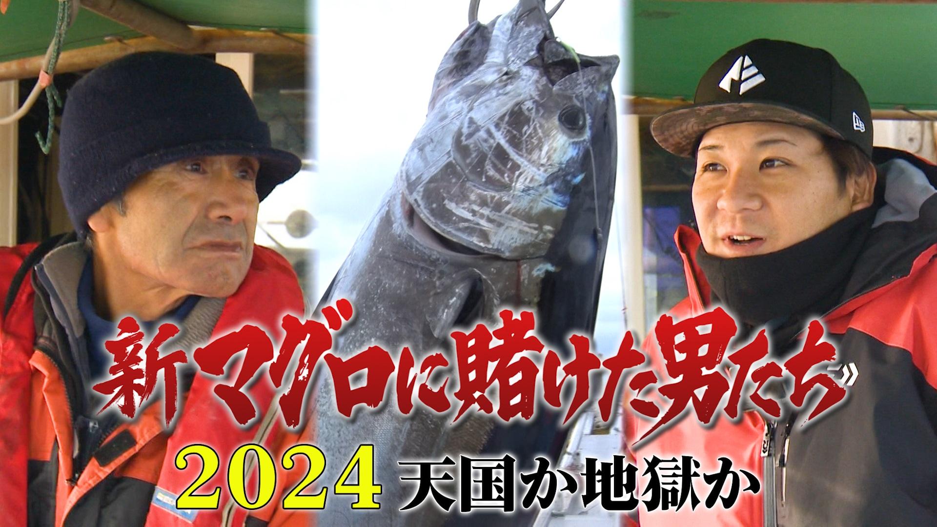 青森・大間に冬のマグロ漁シーズンが到来！狙うは一獲千金！「新マグロに賭けた男たち2024 　天国か地獄か」毎週金曜夕方5時～｢TVer｣にて完全版無料配信中！大人気釣り系動画クリエイター集団「釣りよかでしょう。」のきむさんも1年ぶりのマグロ漁へ！