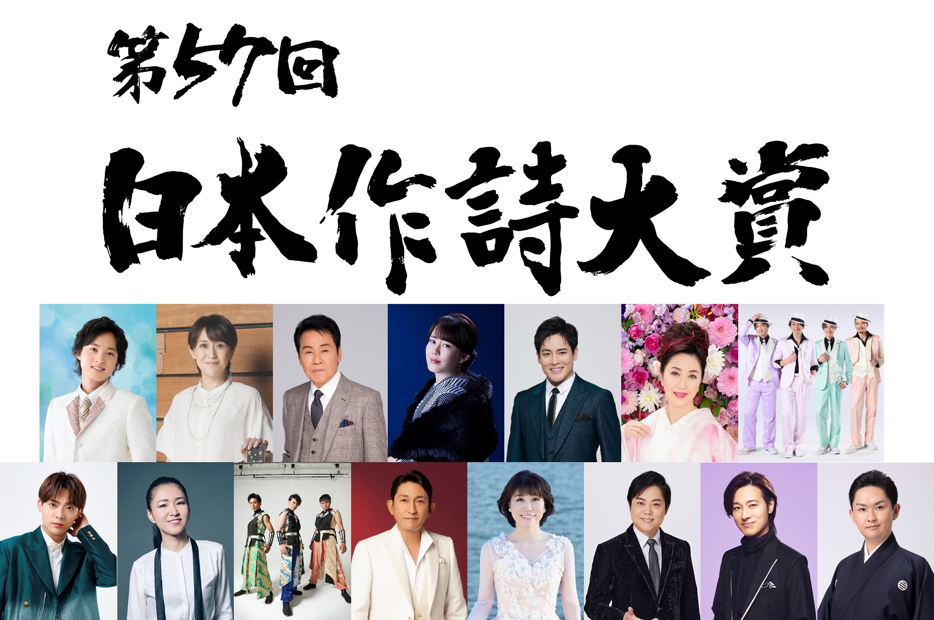ＢＳテレ東「第57回 日本作詩大賞」番組ロゴ＆アー写組み