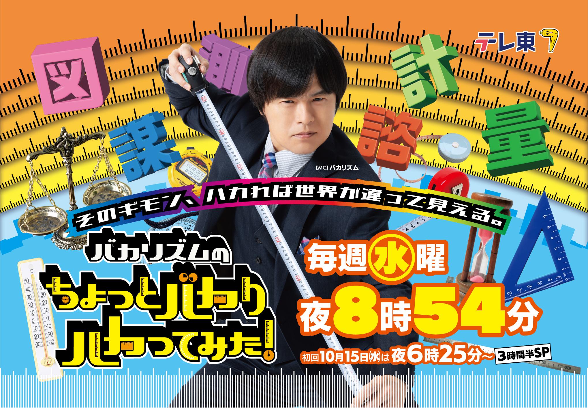ＭＣバカリズムがおくる、令和の検証バラエティー！「計る・測る・量る・図る・謀る・諮る」…日常でふと頭をよぎる疑問を“ハカり”まくる！進行役に影山優佳、初回ゲストに出川哲朗らを迎え、３時間半スペシャルで堂々スタート！