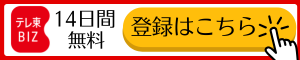 テレ東BIZ登録バナー