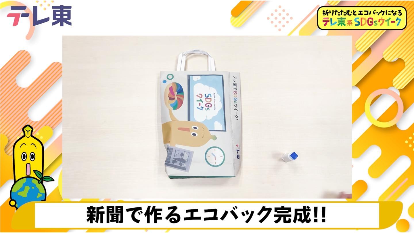 SDGsウイーク 一緒に作ろう！新聞エコバッグ！