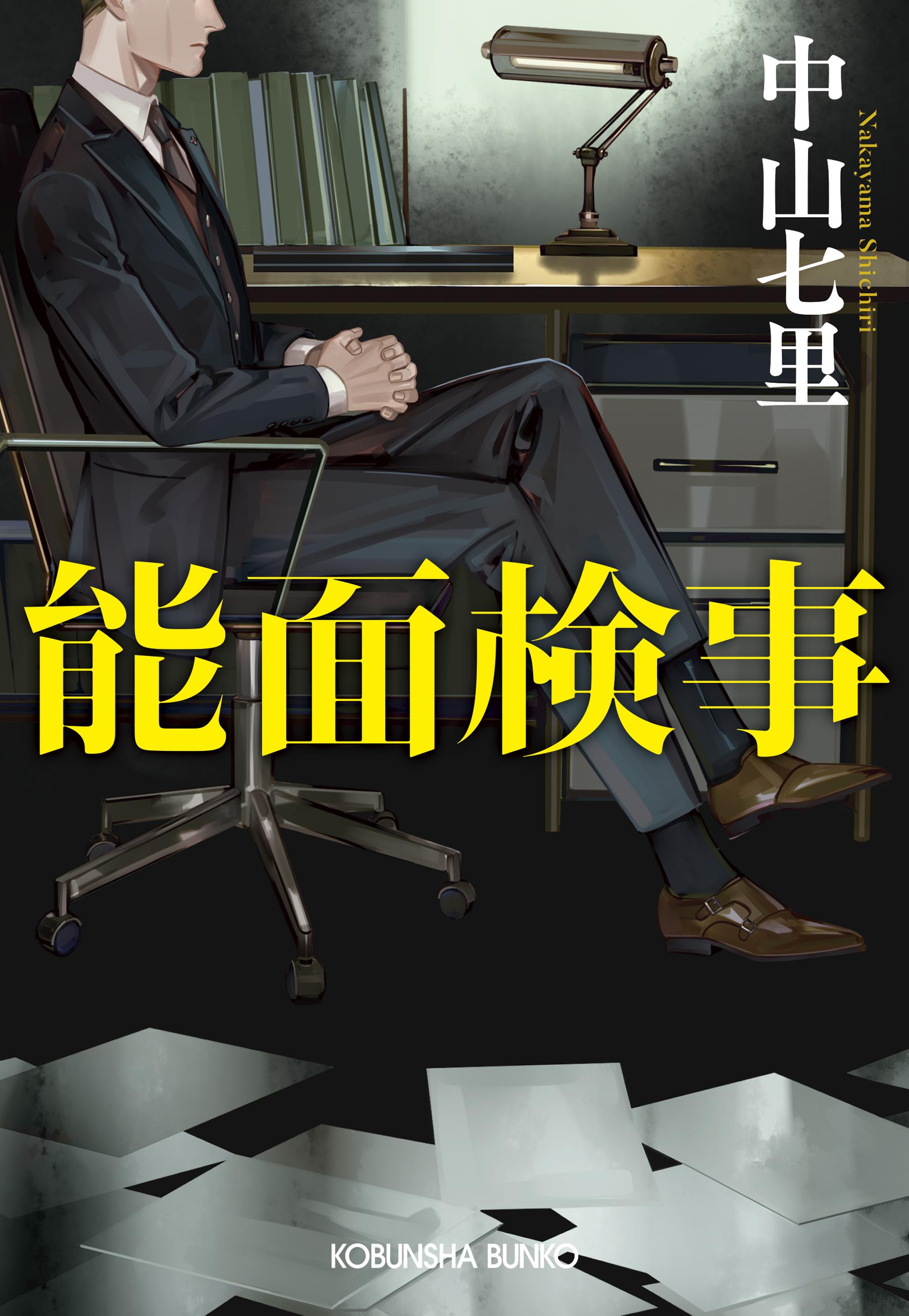 カバーデザイン・長﨑 綾(next door design)カバーイラスト・斎賀時人 能面検事原作書影