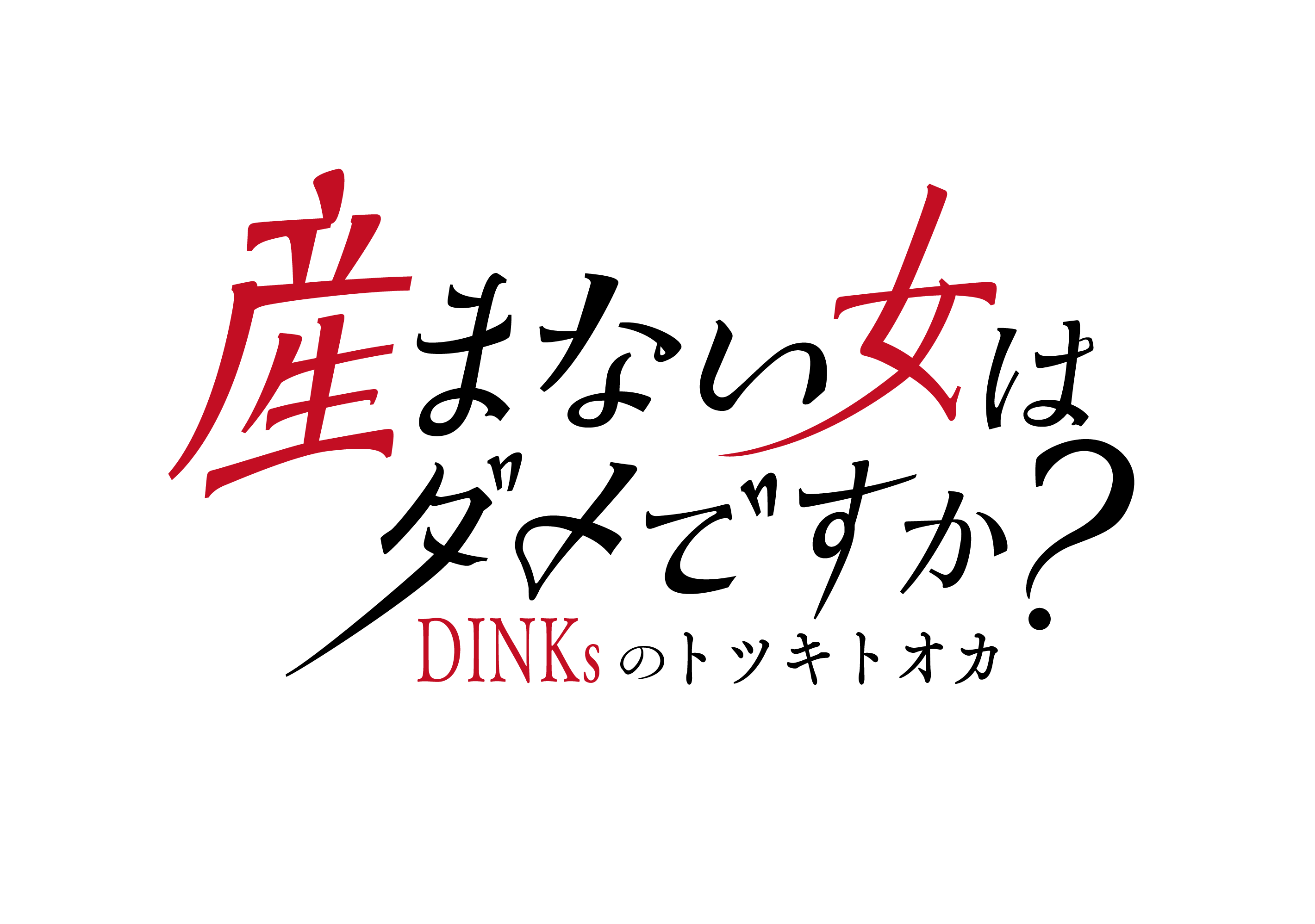 産まない女ロゴ