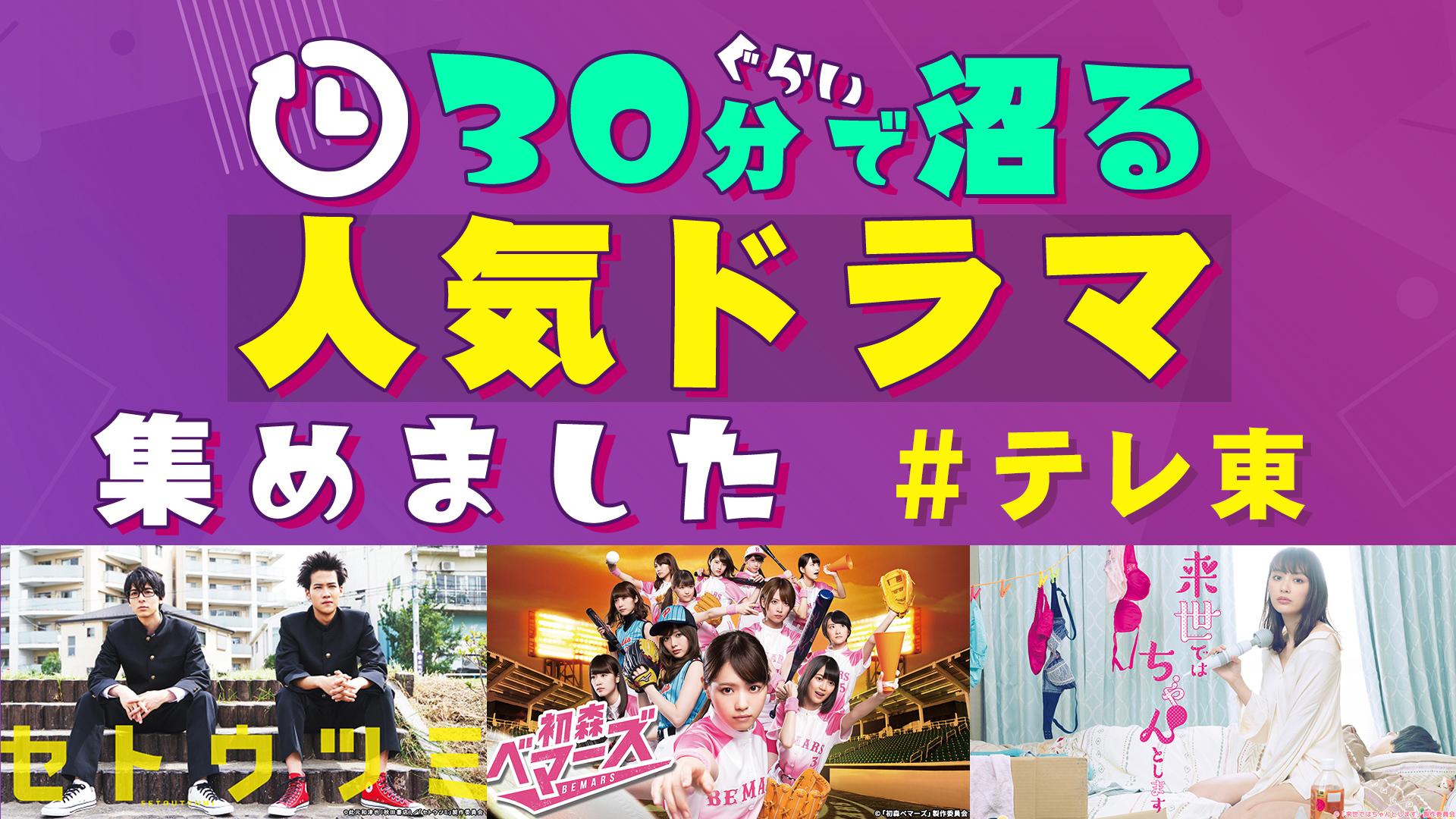 ❝30分ぐらいで沼る テレ東の人気ドラマ集めました❞忙しい年末年始にサクッと見てすぐハマる！テレ東名作ドラマ特集をTVerで配信中！