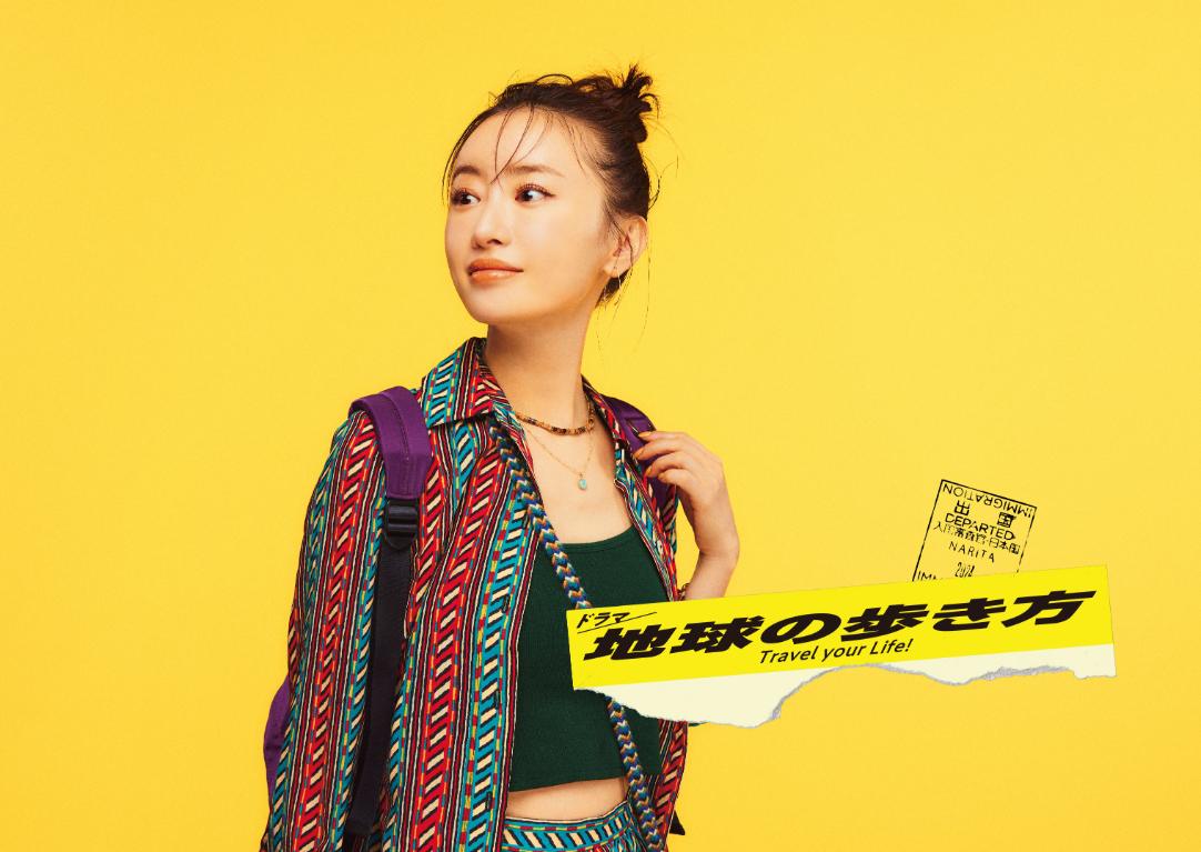 「地球の歩き方」松本まりか様