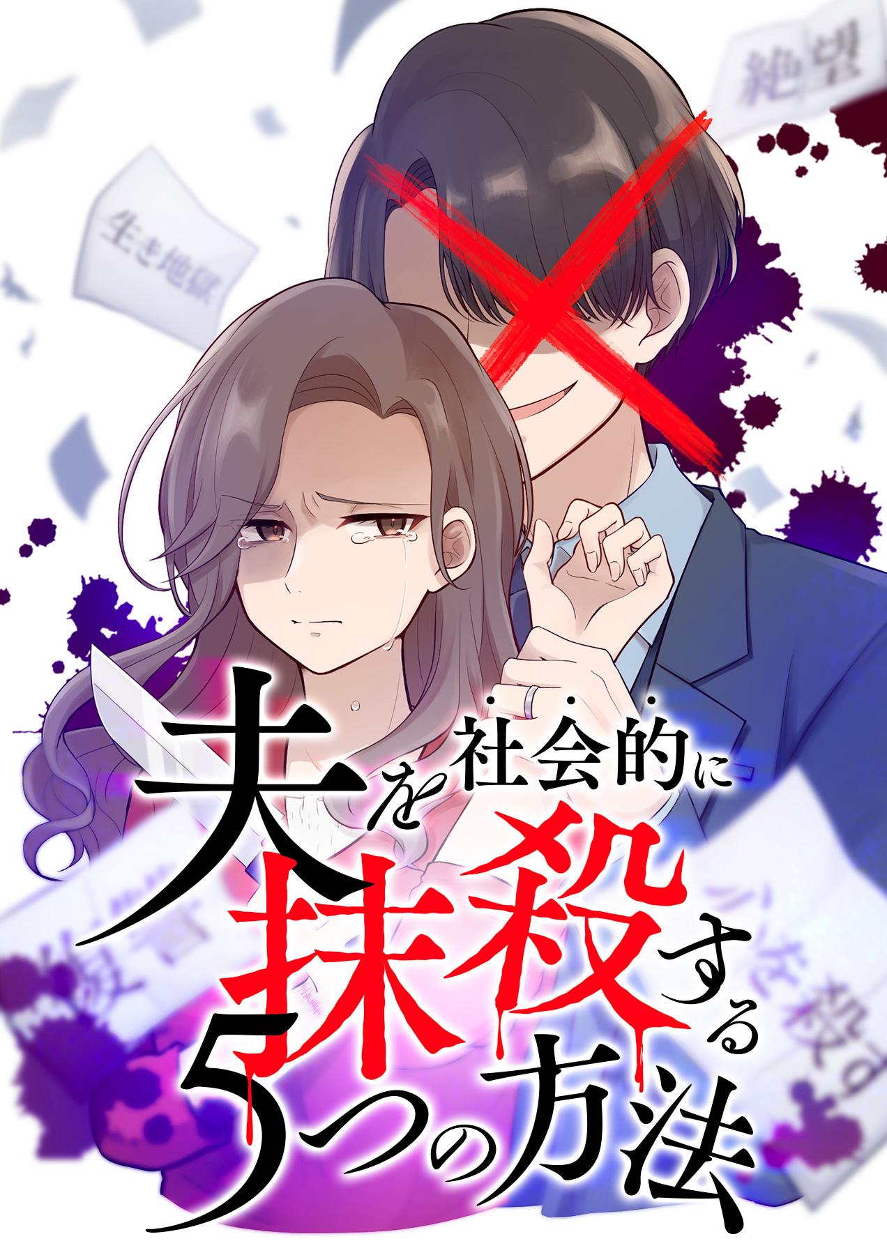 夫を社会的に抹殺する5つの方法 Re:venge