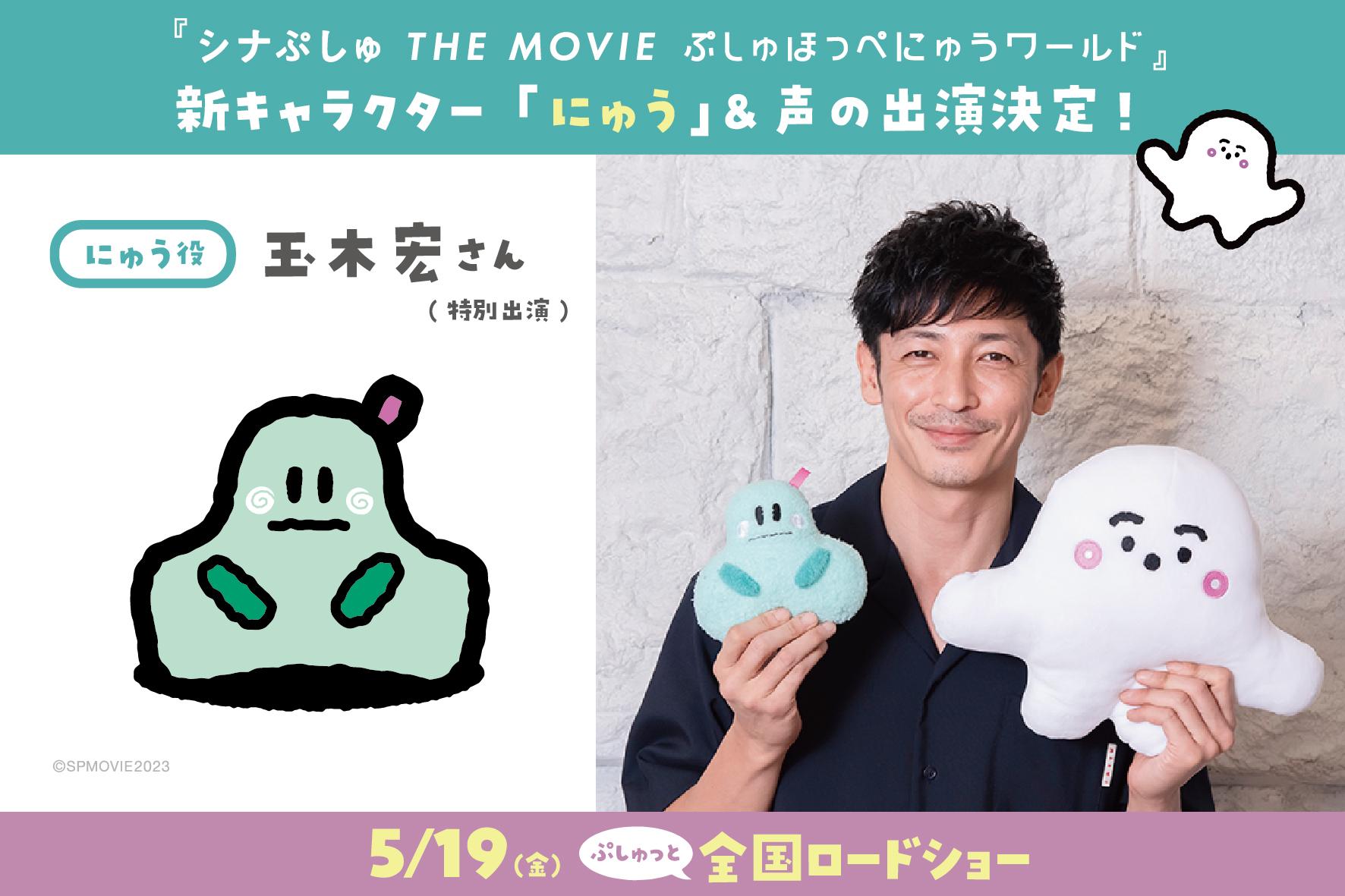 『シナぷしゅ THE MOVIE ぷしゅほっぺにゅうワールド』玉木宏、声の特別出演決定！演じるのは映画で初登場の新キャラクター「にゅう」  