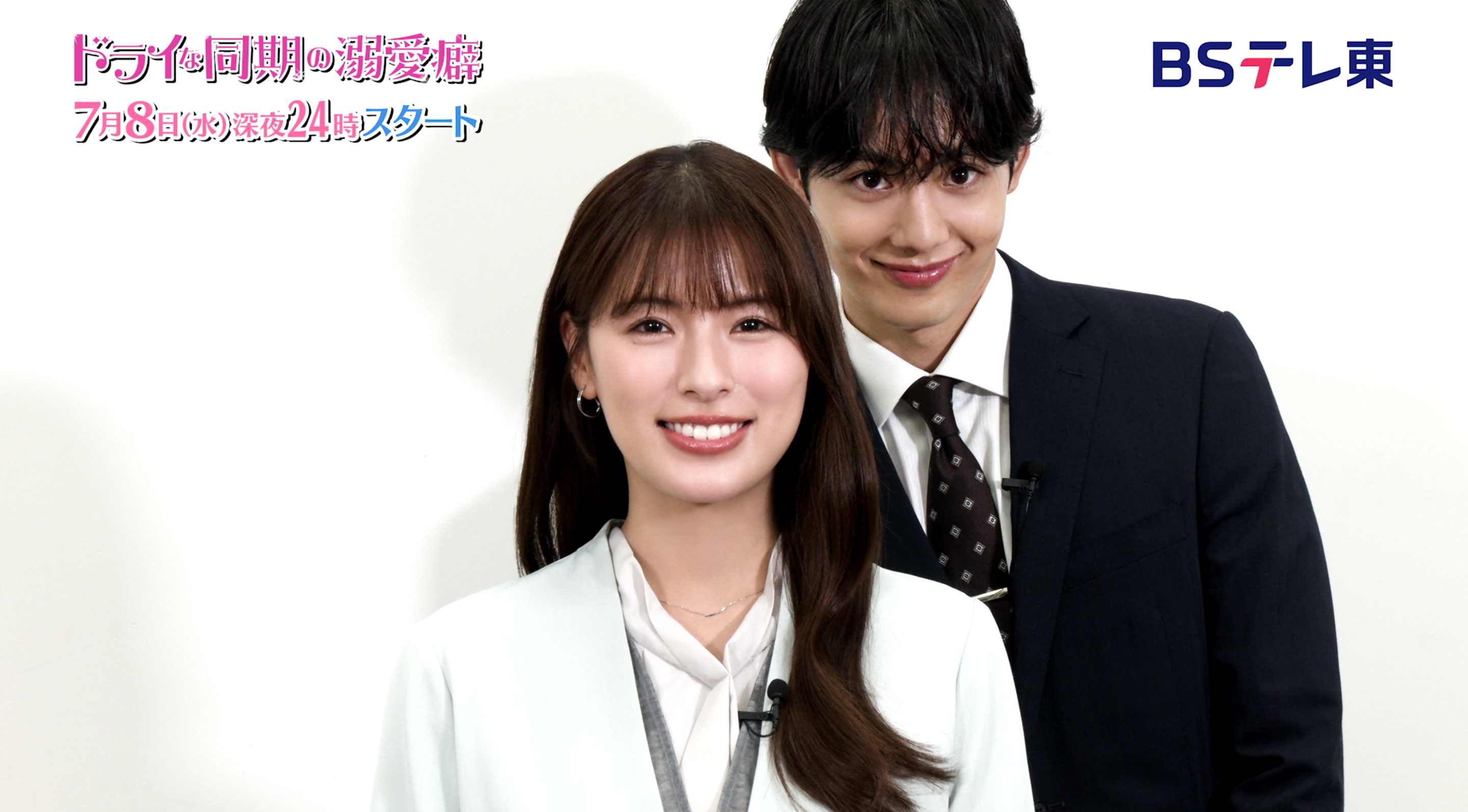7/8(水) 深夜24時スタート！ＢＳテレ東 「ドライな同期の溺愛癖」W主演・ゆいかれん＆藤林泰也の特別映像が到着!!! EDテーマはHONEYCOMB！第1話の場面写真も大公開!!!
