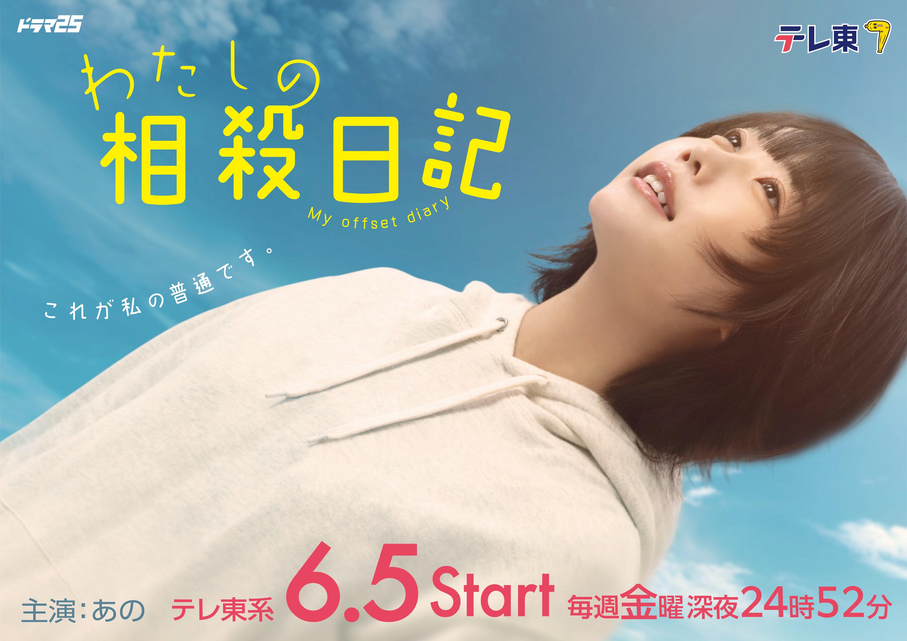 2026 年 6月5日(金)深夜 24 時52分～放送スタート！放送後、TVerにて無料見逃し配信＆U-NEXTにて見放題独占配信「わたしの相殺日記」