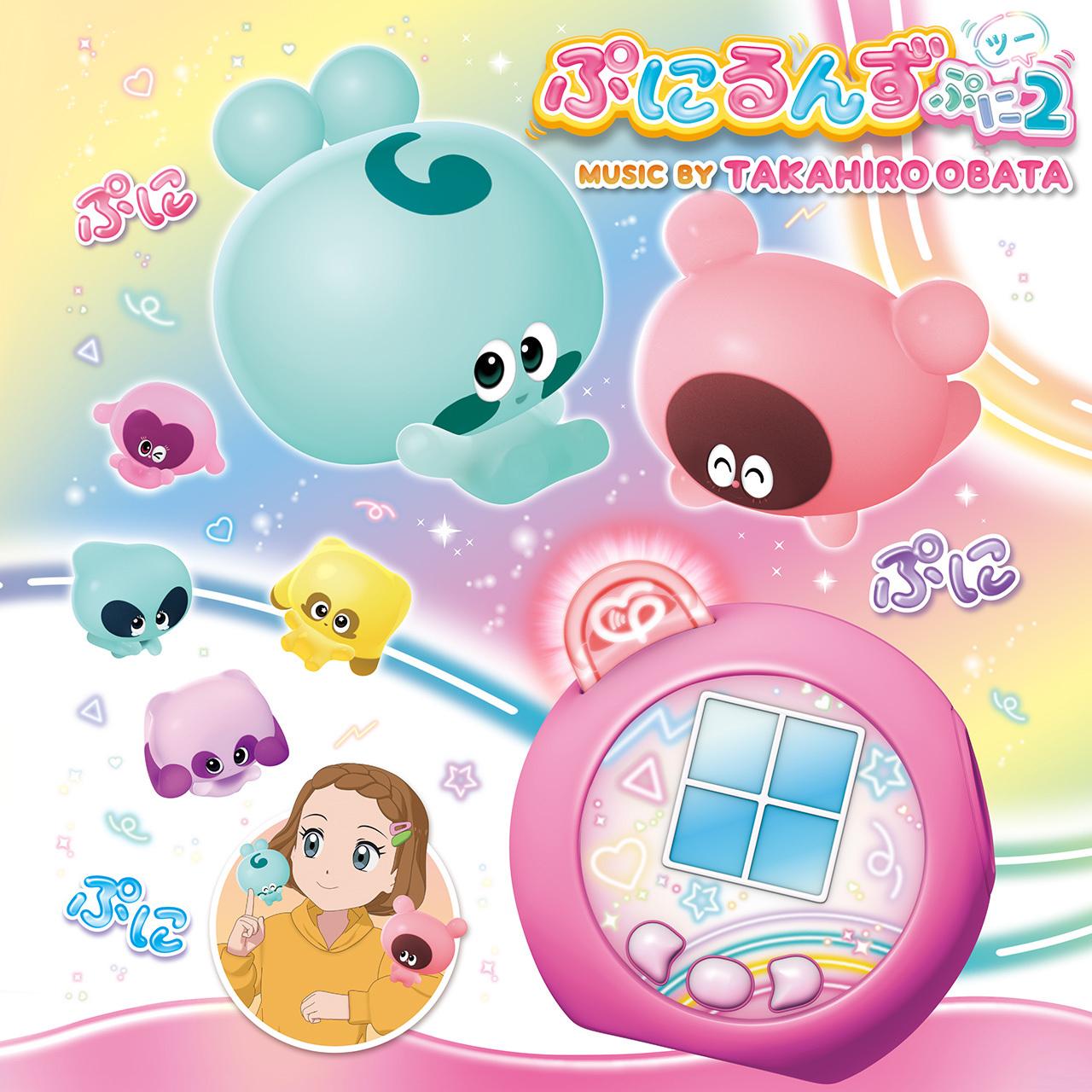 ぷにるんず　ぷに２　ジャケット