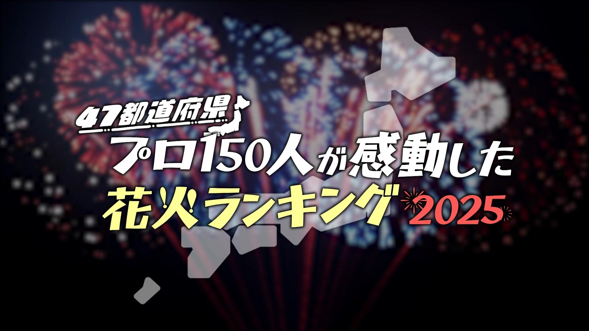 ７月１９日（土）昼１２時４５分～放送「４７都道府県　プロ１５０人が感動した花火ランキング２０２５」人気子役、永尾柚乃も大感動！日本一感動できる花火大会は？日本全国の花火大会が一気に楽しめる超豪華花火特番！
