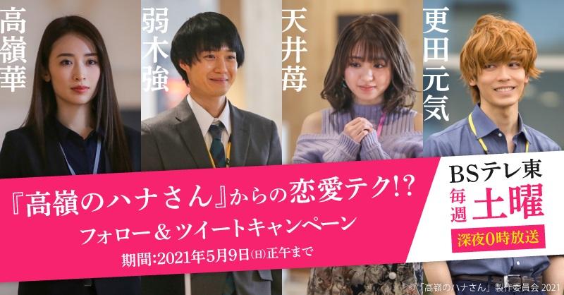 ©「高嶺のハナさん」製作委員会2021 「高嶺のハナさん」ツイートキャンペーン
