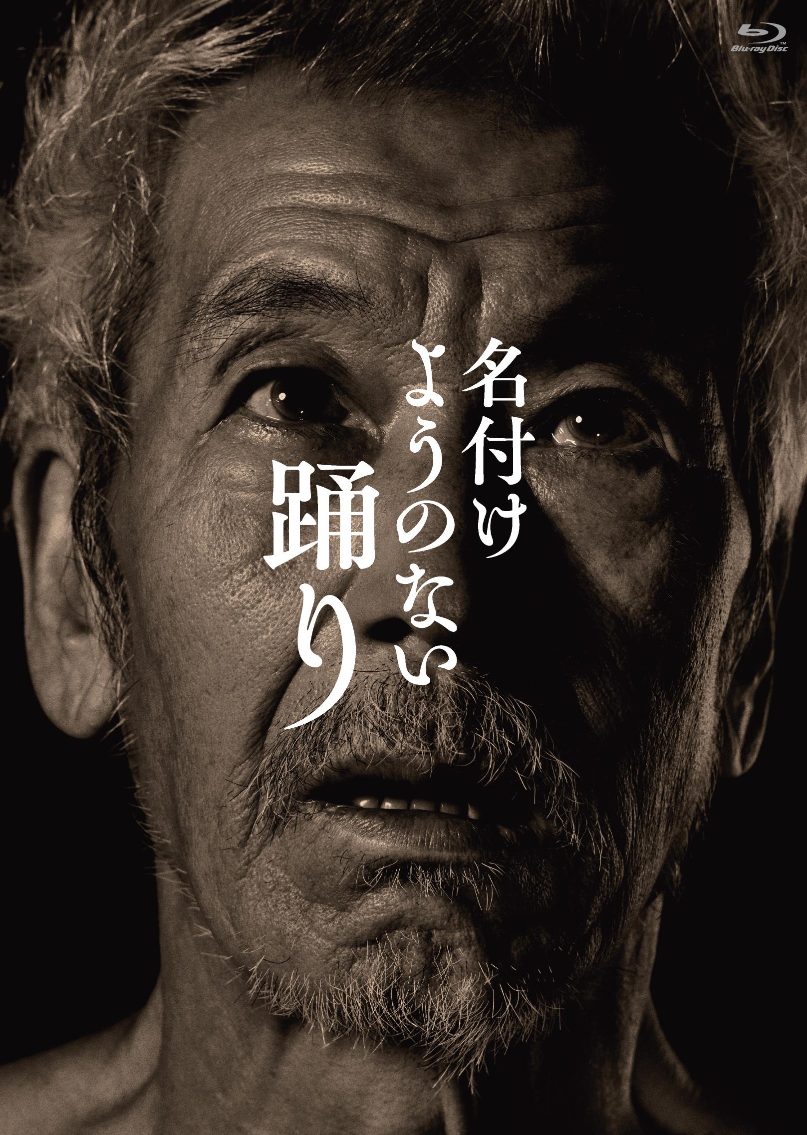 映画『名付けようのない踊り』Blu-ray 12月16日（金）発売！現在、「テレ東本舗。WEB」にてご予約受付中！