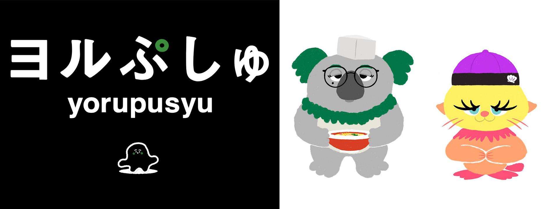 【ヨルぷしゅ】「シナぷしゅ」制作陣がお届けする “おとな応援系” オムニバスバラエティ 6月27日（金）深夜24時12分～放送決定！