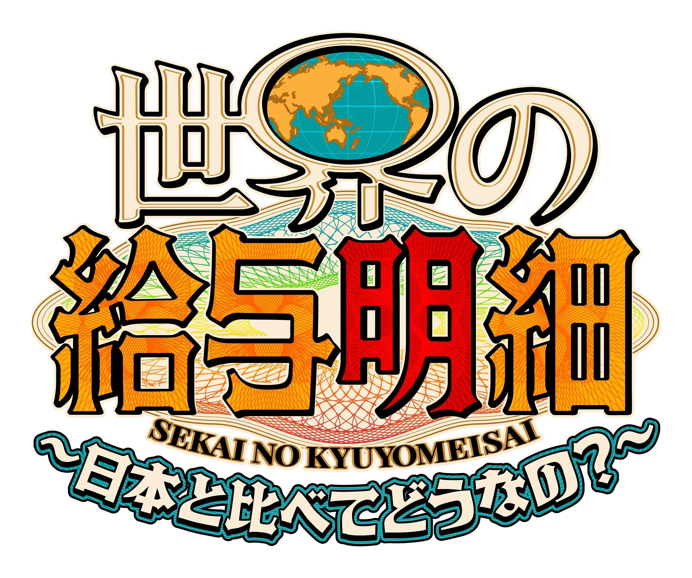 4月26日（日）スタート「世界の給与明細」レギュラー化！あなたの給料いくらですか？