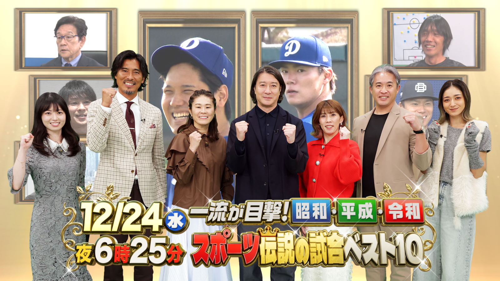 大谷翔平から昭和の名場面まで昭和・平成・令和 日本中が泣き、叫び、歓喜した瞬間が蘇る！一流アスリート426人が本気で選んだスポーツ伝説の試合ベスト10を大公開！