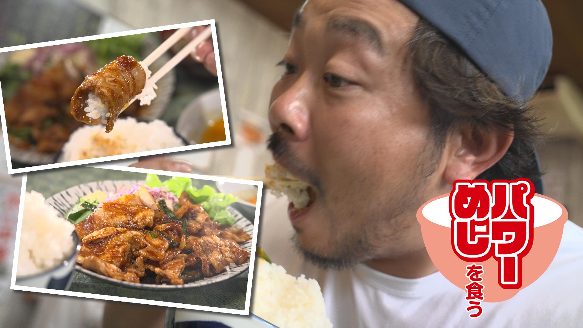 ９月６日（土）夜１０時～３週連続放送！働く人たちのやる気の源「パワーめし」をめぐる番組「パワーめしを食う」ナビゲーターは俳優・浜野謙太 「汗して働く人がかきこむ飯は、やみつきになるほどウマい！！」活力にあふれる『パワーめし』を徹底紹介！
