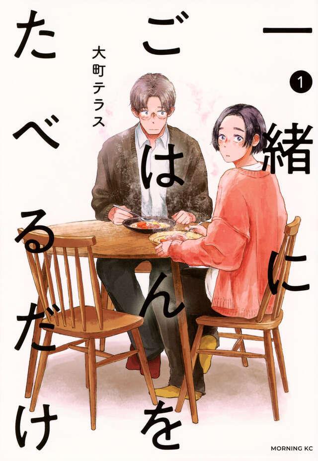 「一緒にごはんをたべるだけ」１巻書影