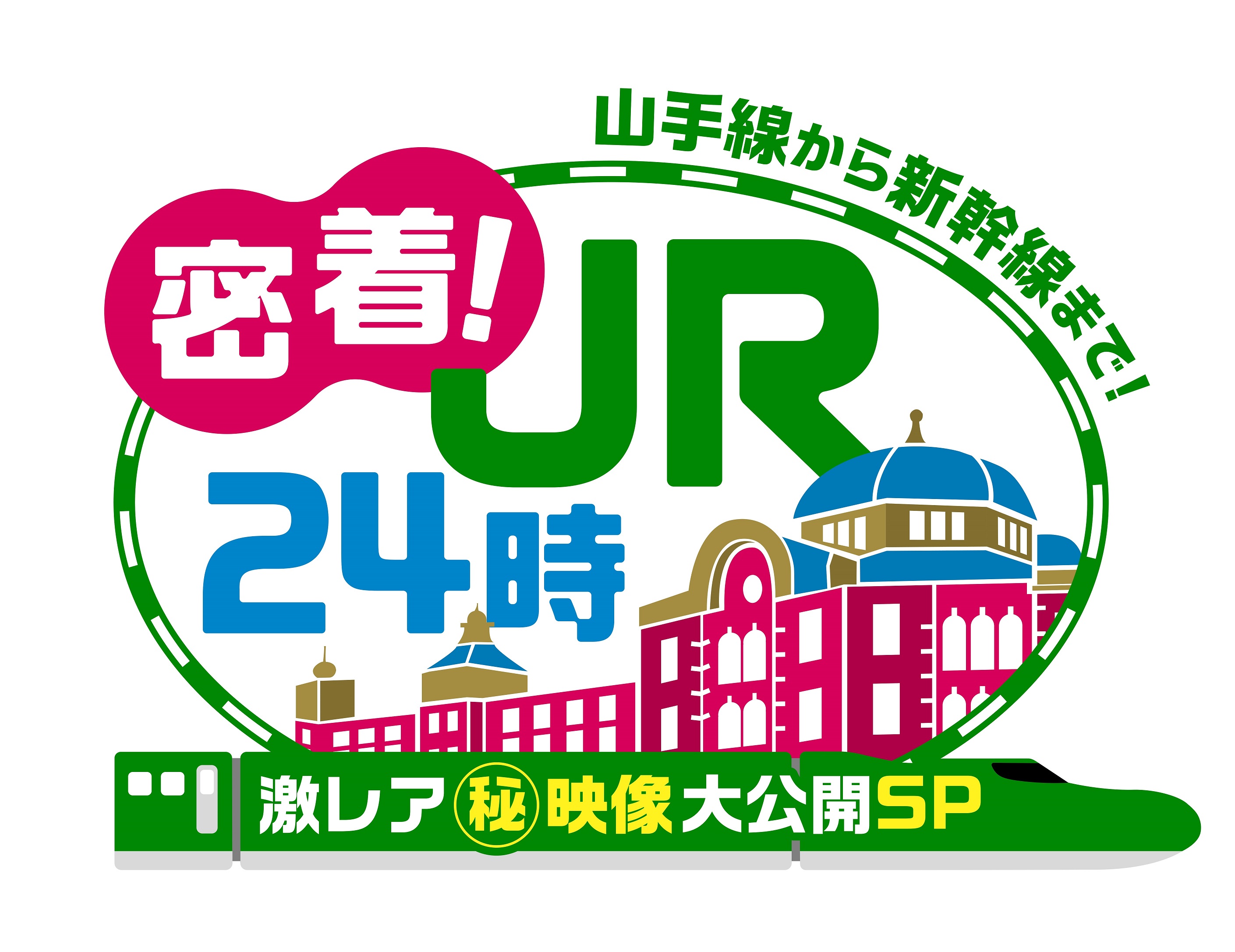 ３月３日（日）夜６時３０分～放送「密着！ＪＲ２４時　山手線から新幹線まで激レア(秘)映像大公開ＳＰ」