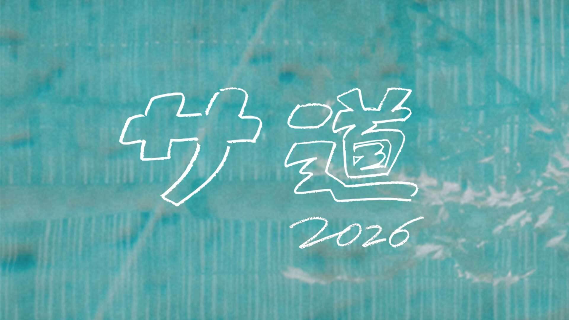 「サ道2026～人生をサボりながら、ととのう～」シルバーウィークで初の5日連続放送決定！原田泰造×三宅弘城出演！新キャラクターも登場！？スパ ラクーアでのパネル展示＆コラボサ飯＆トークイベントまで盛り沢山！