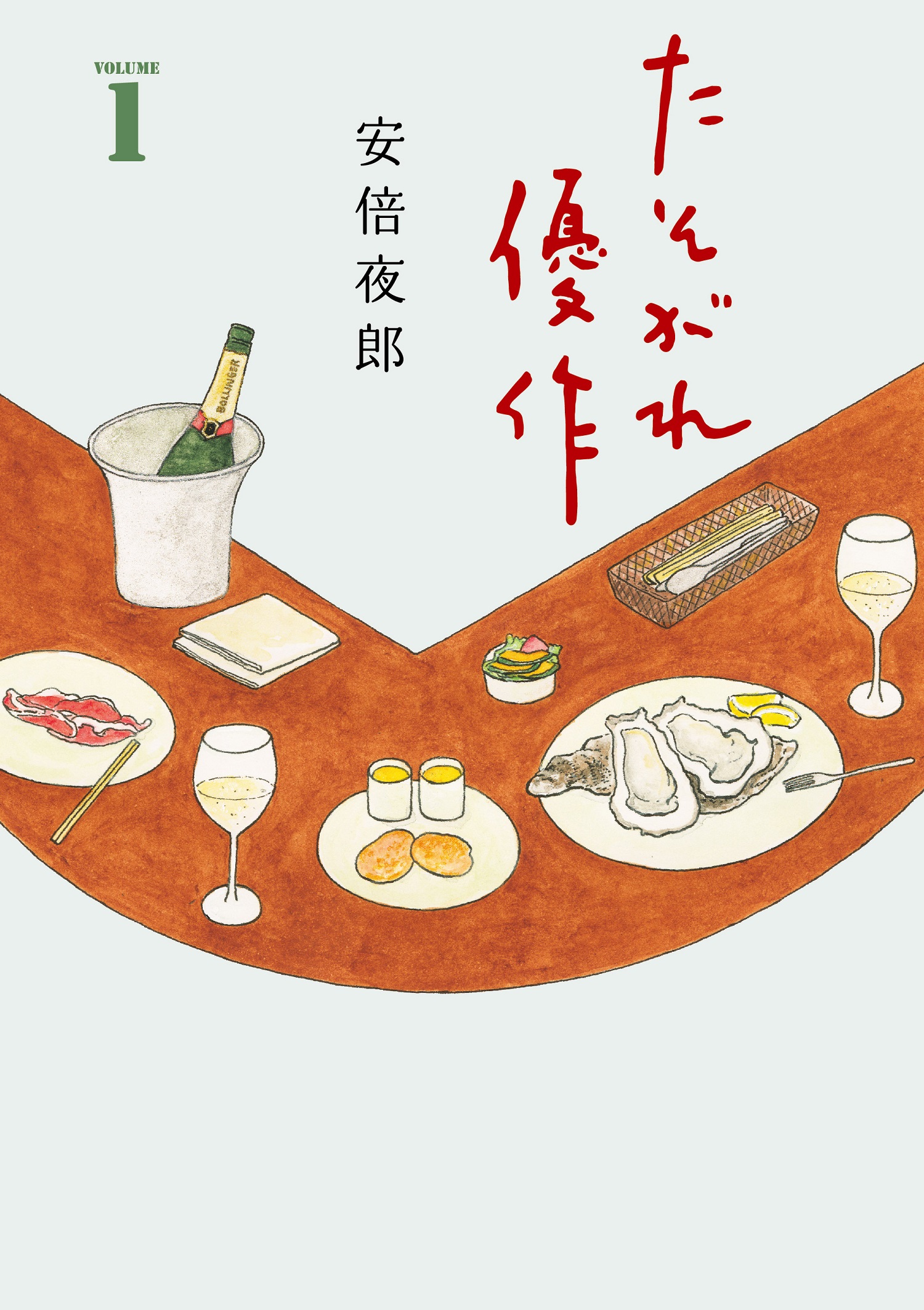 ©安倍夜郎/幻冬舎コミックス 「たそがれ優作」書影