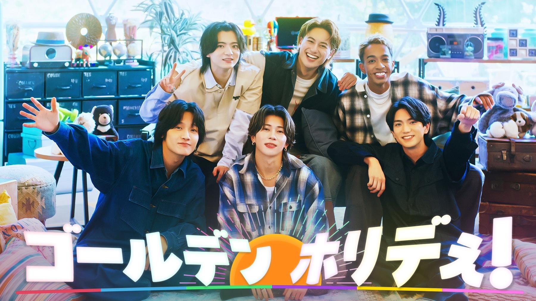 【Aぇ! group＆草間リチャード敬太＆西村拓哉】がプライベート感満載のグランピングを満喫！6人の素顔をのぞき見！5月18日(月)深夜24時30分「リゾートトークバラエティ ゴールデンホリデぇ！」