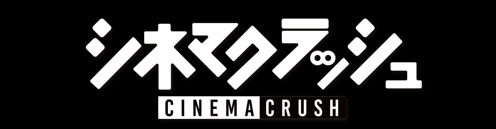 12月のBSテレ東『シネマクラッシュ』は...「ホーム・アローン」世界初のピュア4K放送！さらに、2週連続トム・クルーズ特集も！