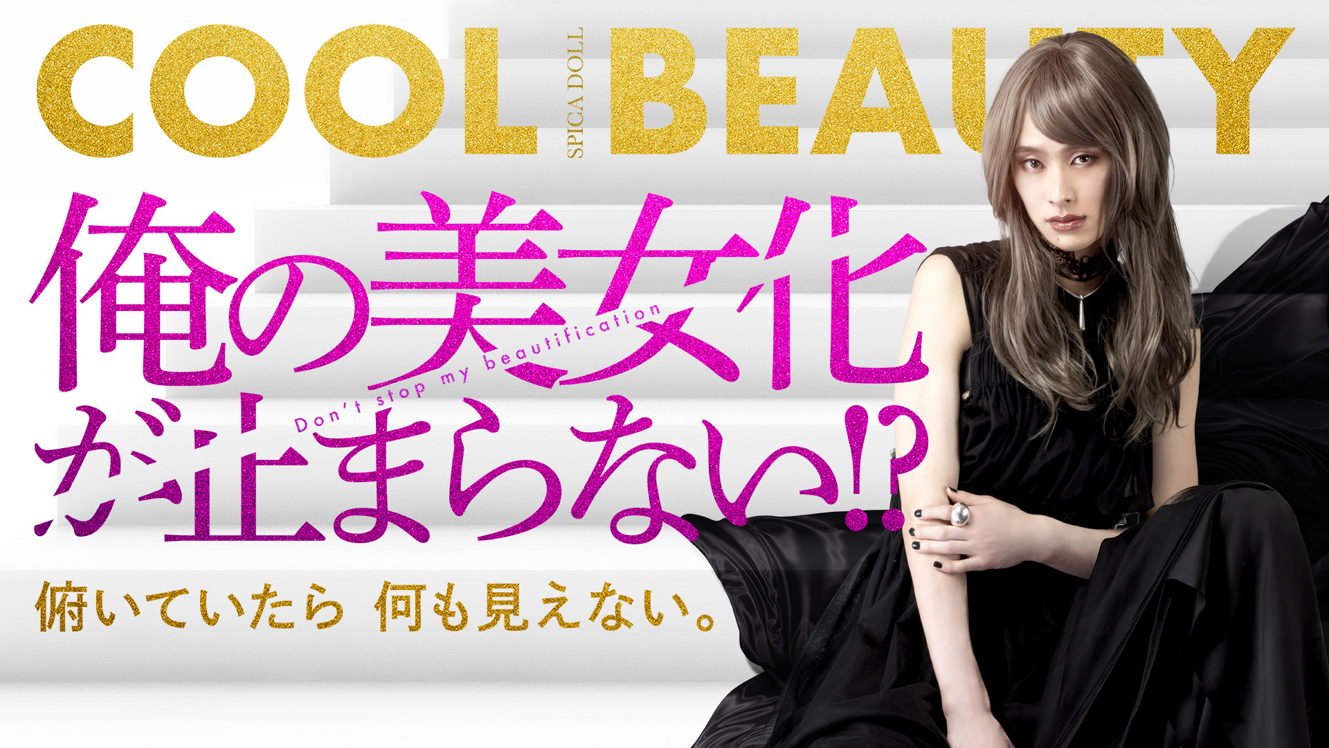 楽駆主演「俺の美女化が止まらない!?」メインビジュアル解禁！エンディングテーマは裏切りおにぎり a.k.a. Hanako の「おんなともだち」に決定！