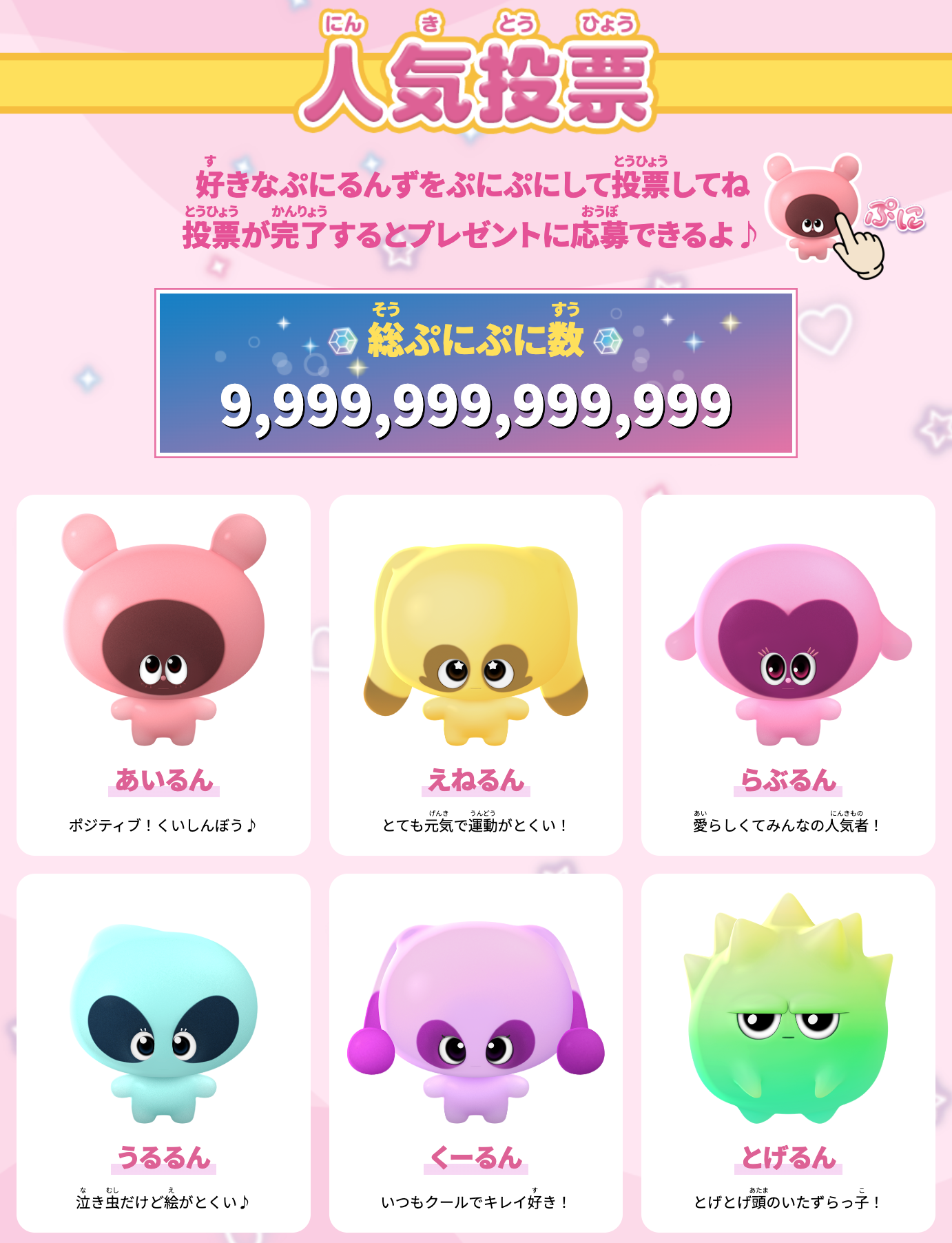 ぷにるんず 投票画面