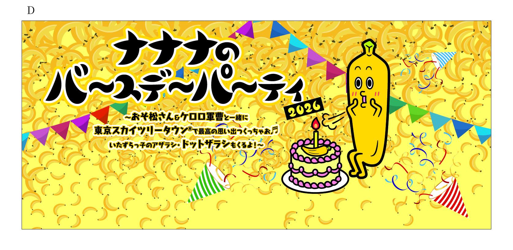 『ナナナのバースデーパーティ2026』7月4日(土)  東京スカイツリータウン®で開催決定！人気アニメキャラクターが夢の共演！豪華声優やR-1グランプリ2024優勝者、テレビ東京新人アナウンサーも登場！