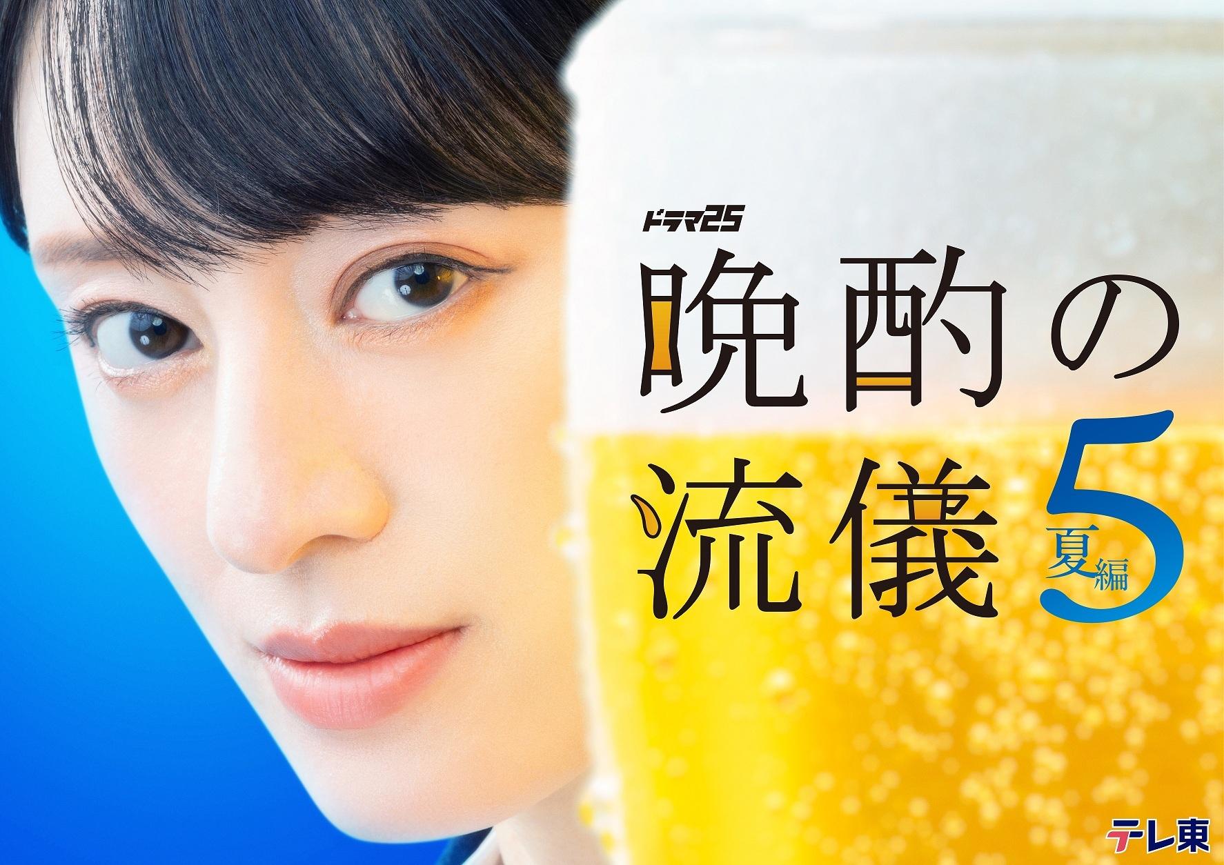 主演・栗山千明７月３日（金）スタート　深夜２４時５２分～「晩酌の流儀５」