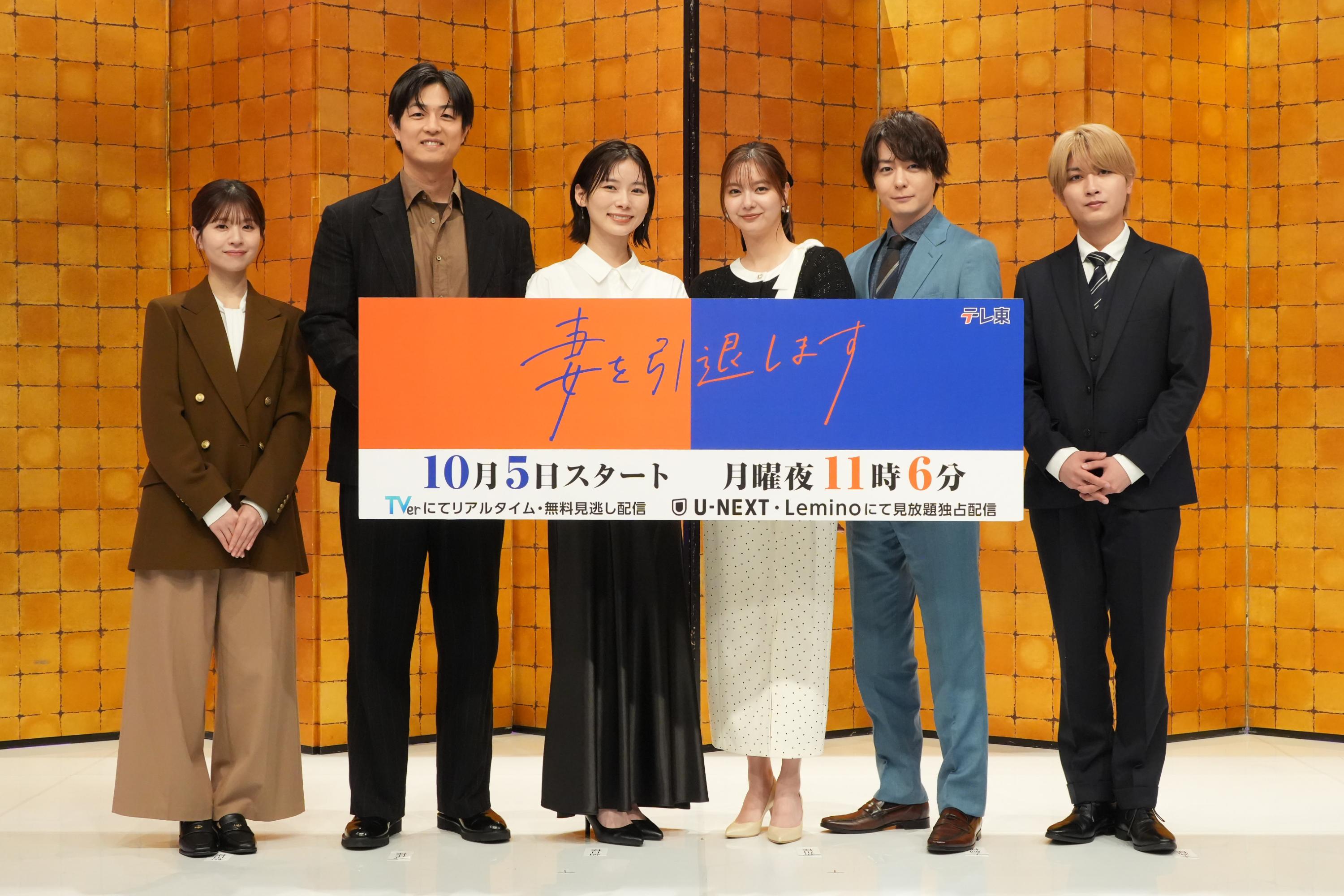 「妻を引退します」記者会見レポート ／ 朝日奈央、新川優愛、時任勇気 犬飼貴丈、松田好花、本髙克樹(B＆ZAI)が登壇!!!