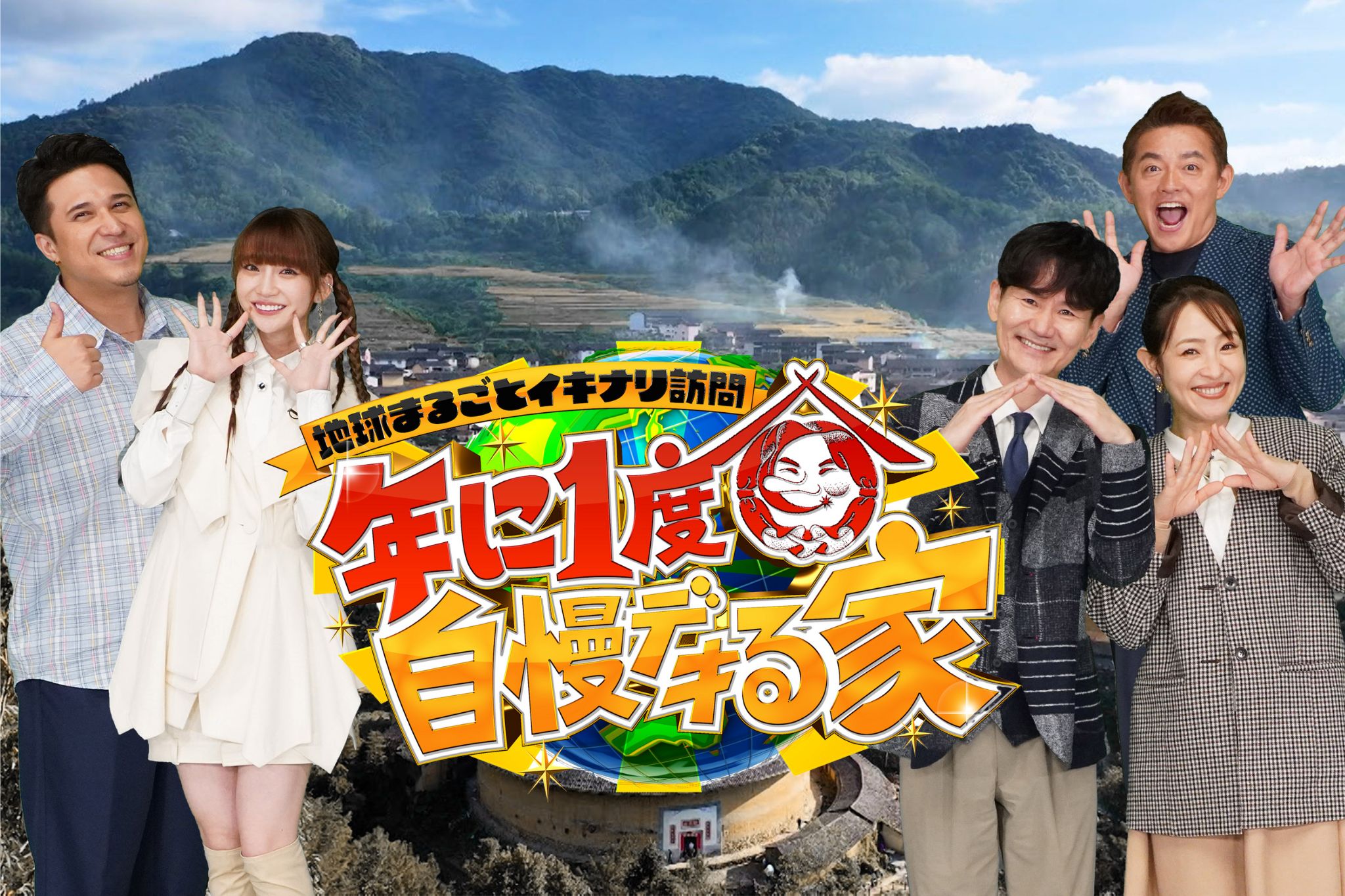 １１月４日（月・休）夜８時～放送「年に１度 自慢デキる家」年に１度だけ“自慢デキる家”を大捜索！MC：南原清隆 進行：木村昴、ゲストは井戸田潤、大沢あかね、荻野由佳！