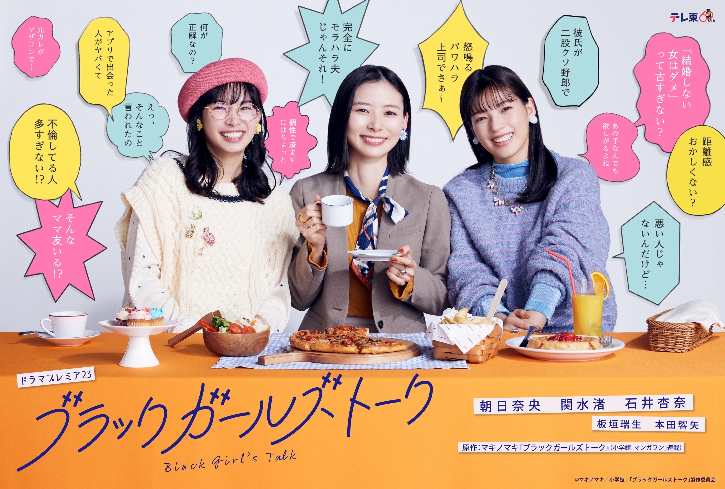 ２月５日(月)スタート「ブラックガールズトーク」ポップな吹き出しが可愛いメインビジュアルを解禁！さらにレギュラーキャストとして、板垣瑞生、本田響矢が出演！主題歌はDA PUMPの「Use Your Body」！