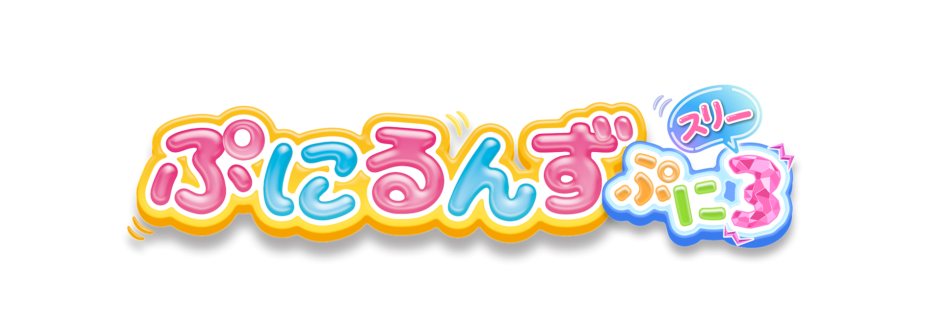 ぷにるんず　ぷに３