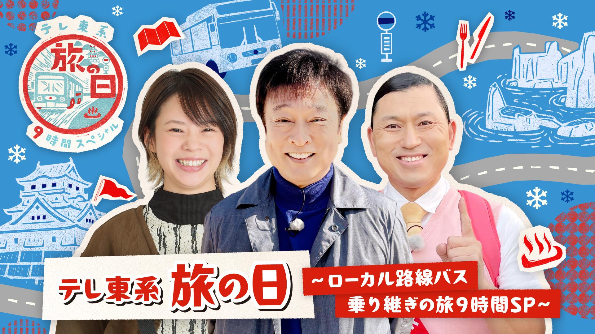 12月27日(土)・28日(日) 夜5時45分「テレ東系 旅の日」二夜連続計9時間放送！ガチンコ「バス乗り継ぎの旅」総勢15名で4区間8日間のたすきリレー、出演者一挙解禁！