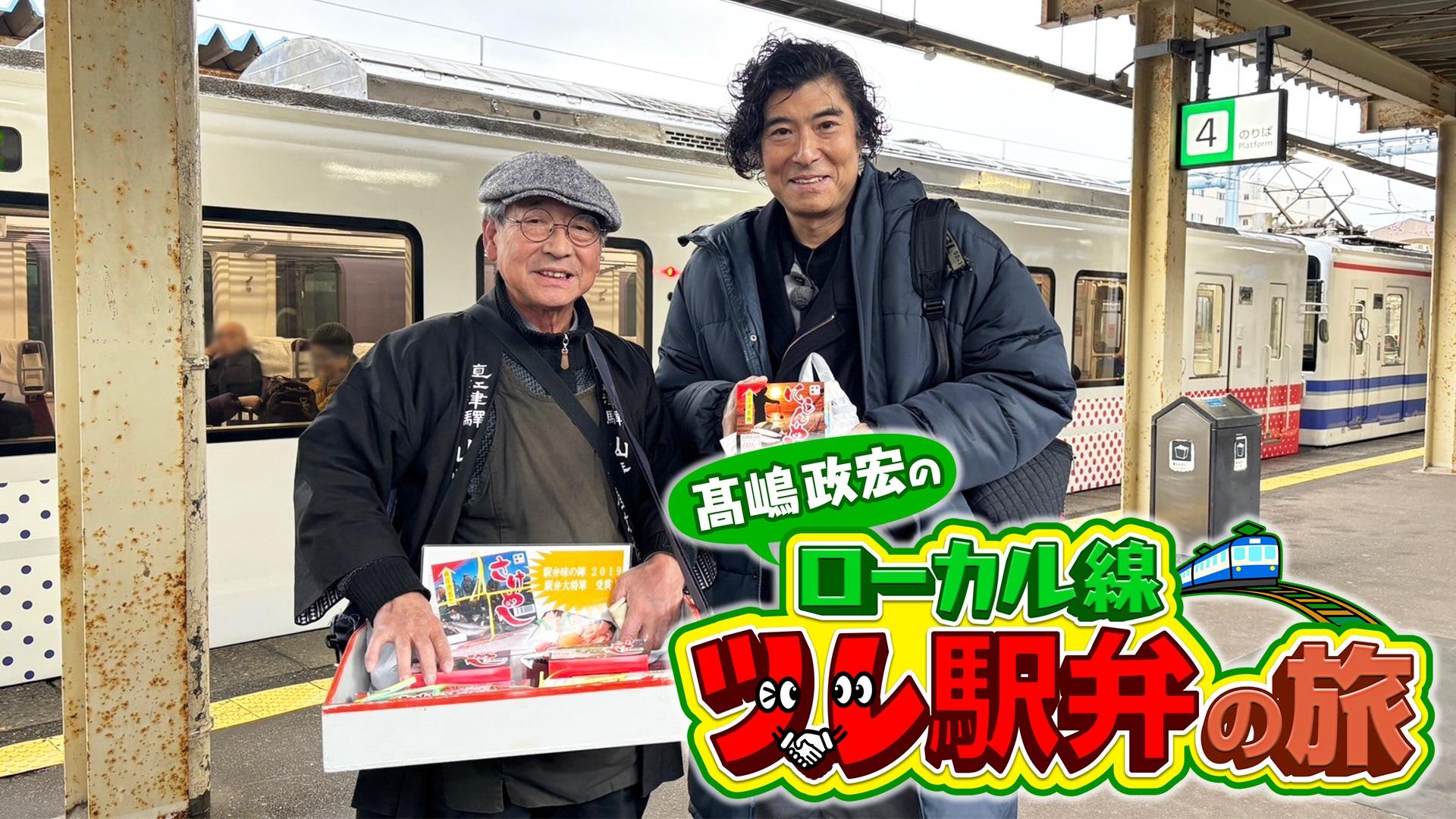 ＢＳテレ東◆1月22日(水)夜7時放送！「髙嶋政宏のローカル線“ツレ駅弁”の旅」“駅弁好き”髙嶋政宏が絶景の北アルプスと激ウマ駅弁を堪能！