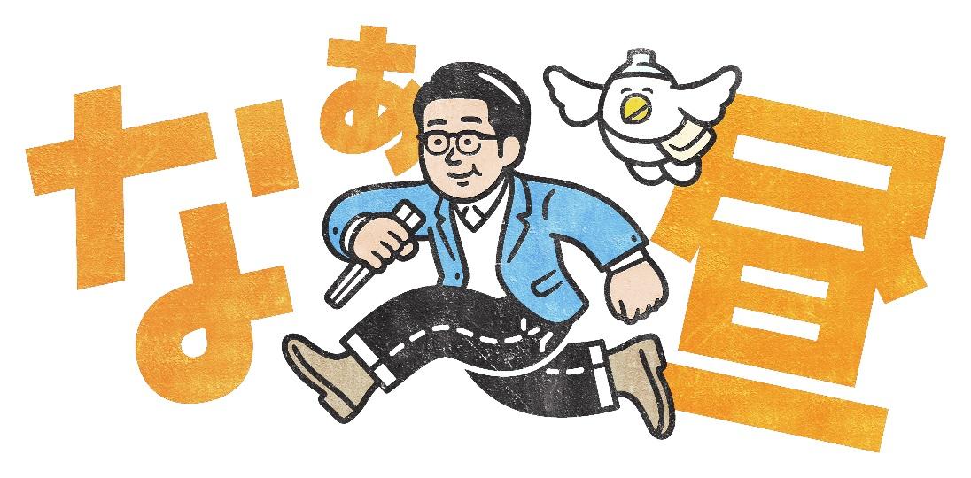 なぁ昼ロゴ②