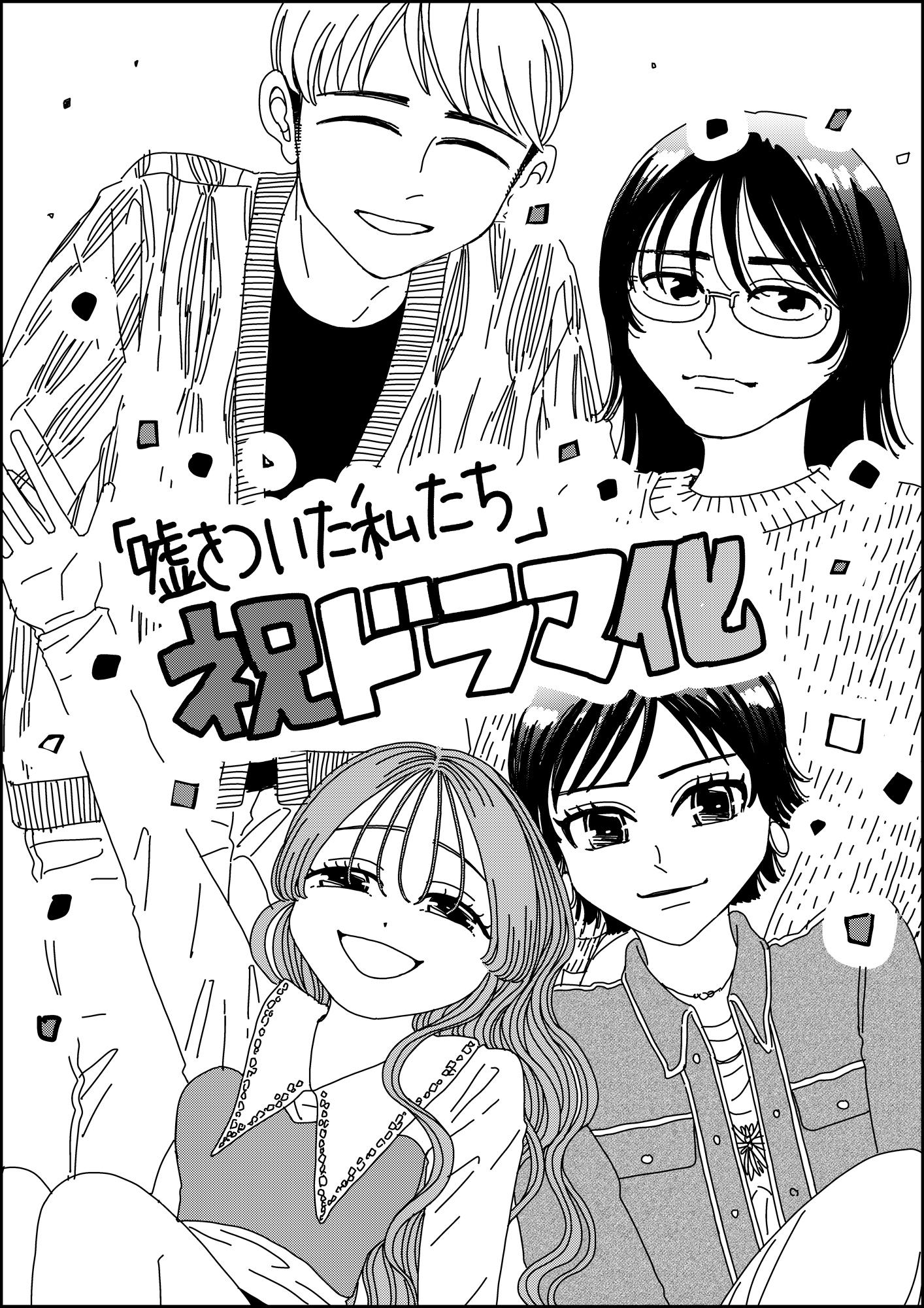 <span style="font-size: 14px;">©たまいずみ/白泉社</span> 噓をついた私たち