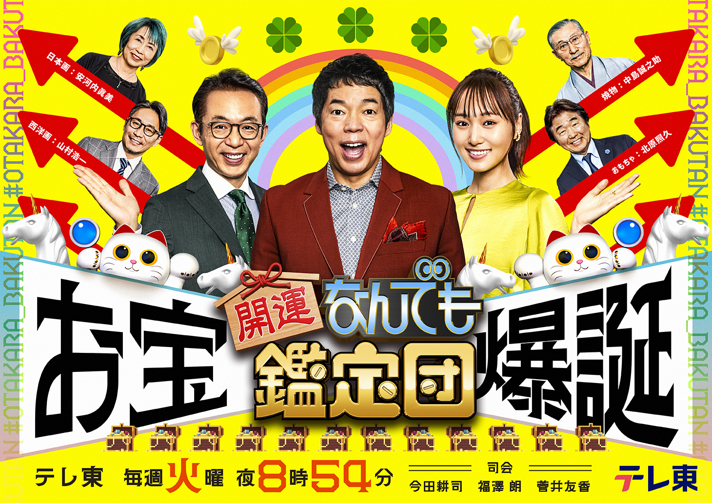 ©テレビ東京 鑑定団メインビジュアル