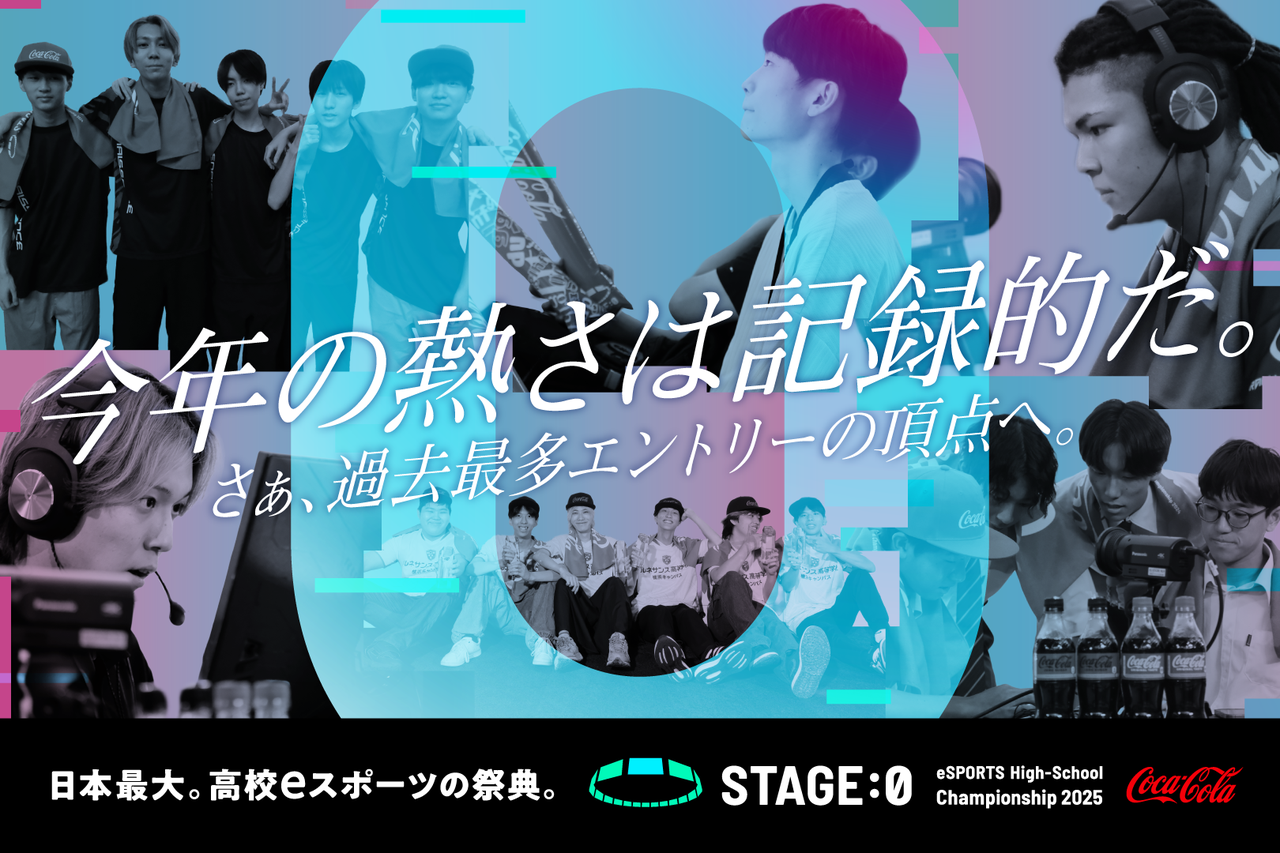 日本最大の高校eスポーツの祭典「Coca-Cola STAGE:0 eSPORTS High-School Championship 2025」大阪・関西万博にて、のべ8,293名の頂点を決める全国大会グランドファイナルを開催！