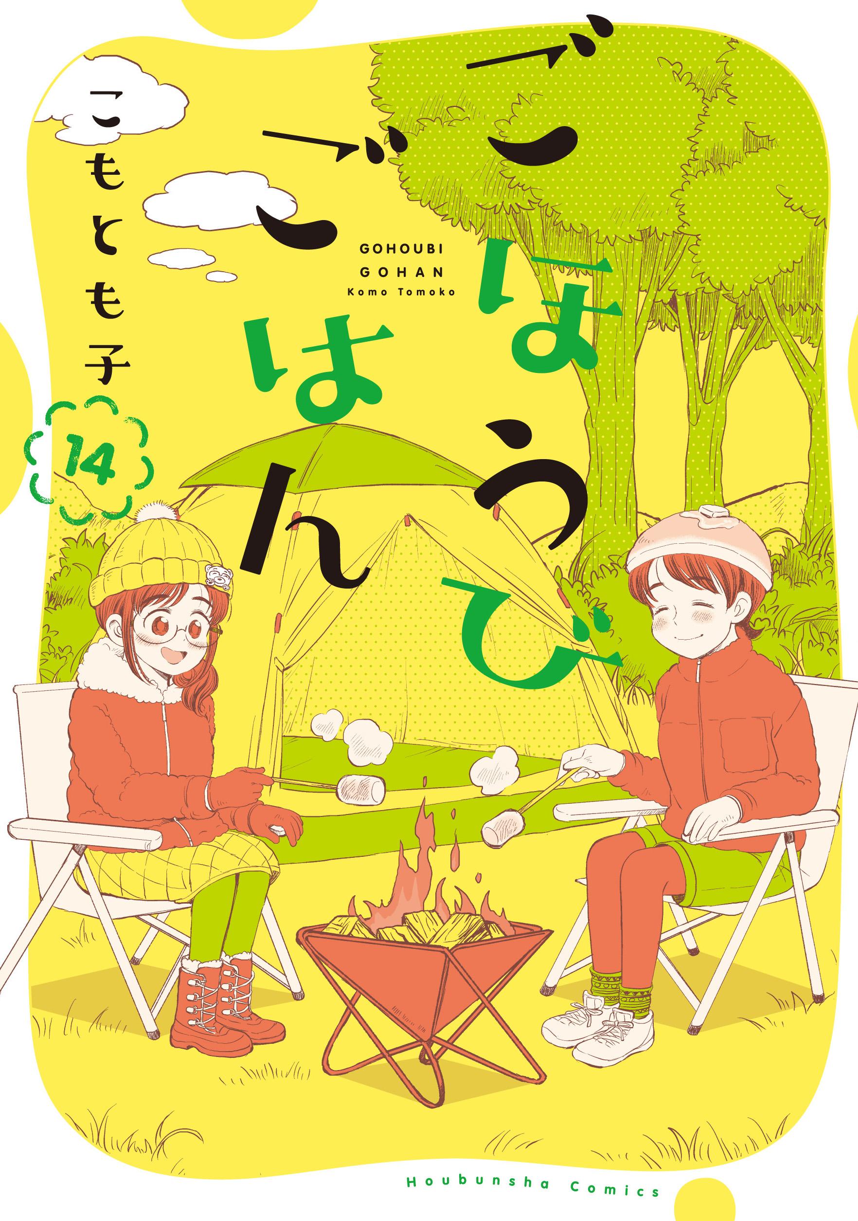 14巻書影「ごほうびごはん」