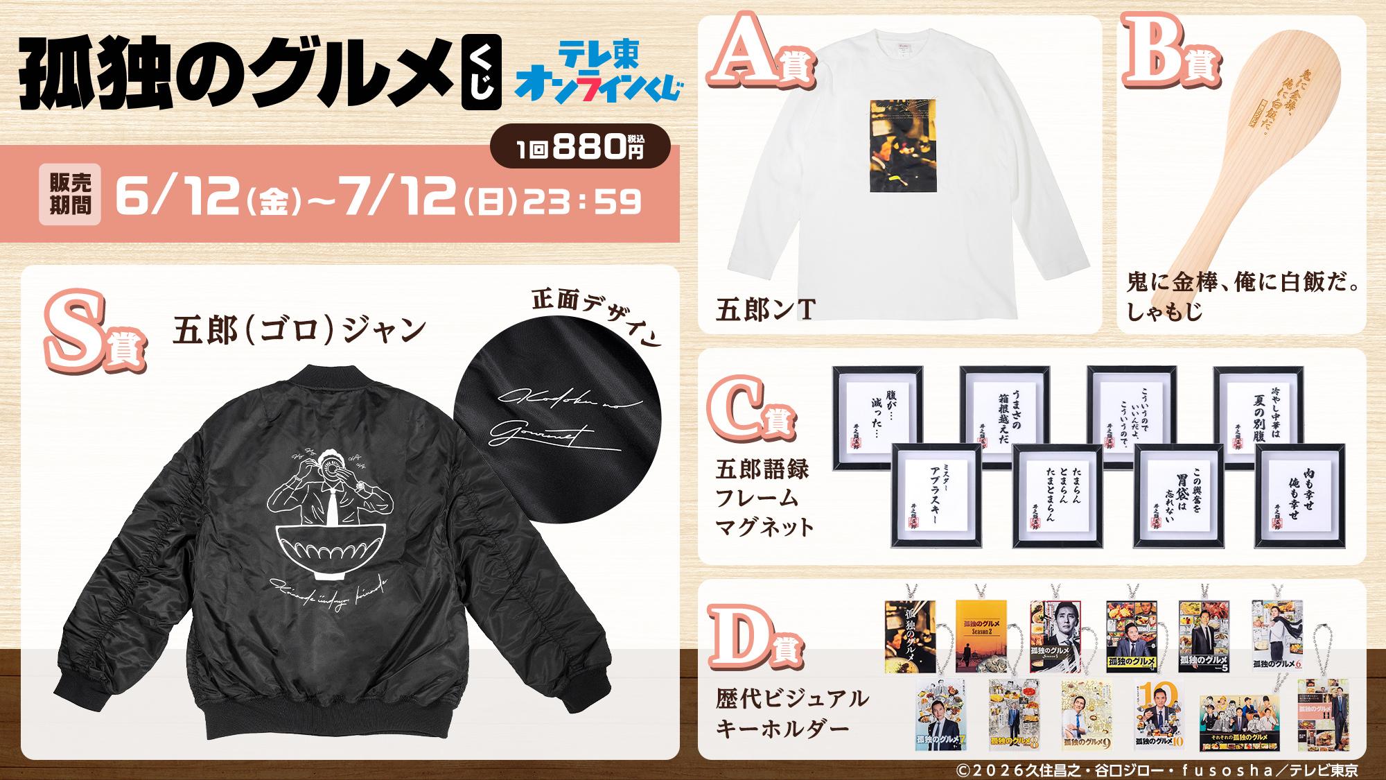 ©テレビ東京 line_kuji_kodokugurme_kv