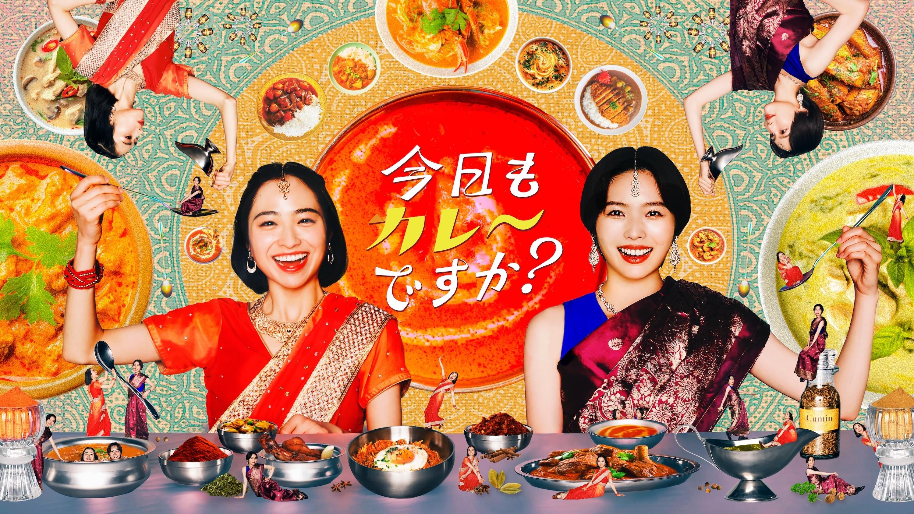 「今日もカレーですか？」 KV