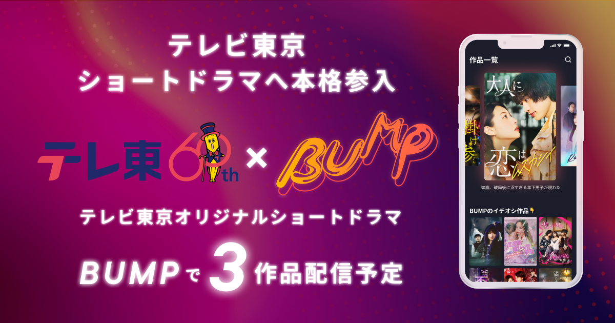 テレ東がショートドラマへ本格参入！ショートドラマ配信アプリBUMPでオリジナルドラマを3作品配信予定第一弾は8月20日(火)公開予定！ジャンルはBUMP初登場となるボーイズラブ（BL）作品！
