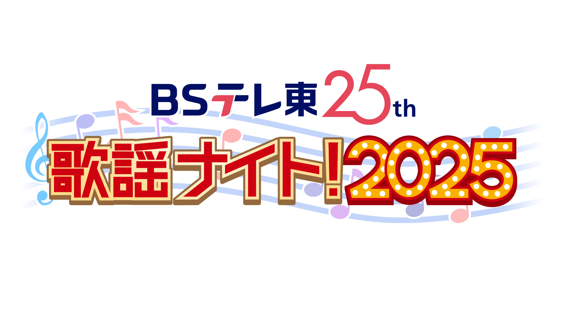 【ＢＳテレ東】12月1日（月）～今年もやります！歌謡ナイト！懐かしの歌謡曲やニューミュージックや演歌など、愛される名曲の数々を7日間連続放送！