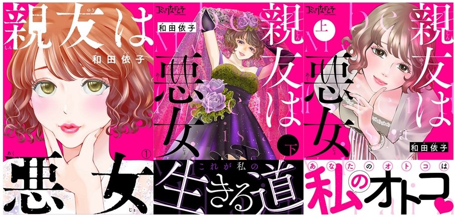「親友は悪女」書影